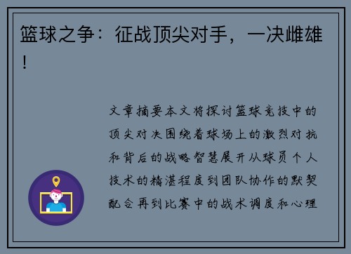 篮球之争：征战顶尖对手，一决雌雄！