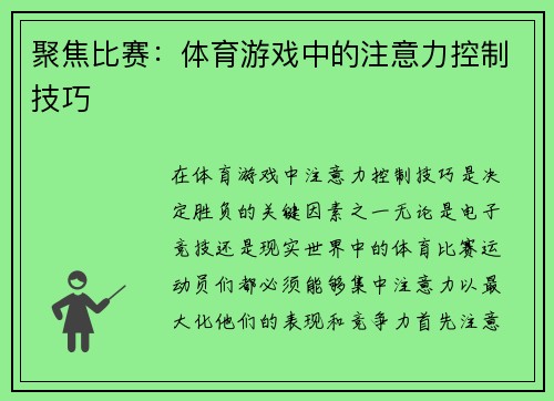 聚焦比赛：体育游戏中的注意力控制技巧