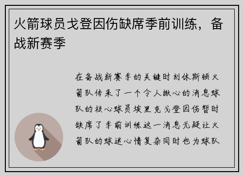 火箭球员戈登因伤缺席季前训练，备战新赛季