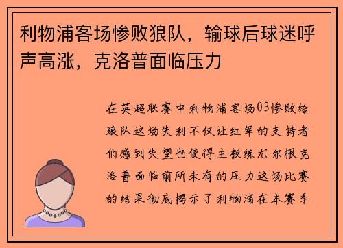 利物浦客场惨败狼队，输球后球迷呼声高涨，克洛普面临压力