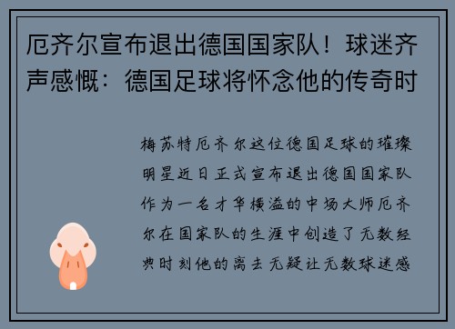 厄齐尔宣布退出德国国家队！球迷齐声感慨：德国足球将怀念他的传奇时刻