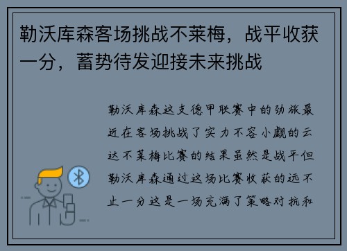 勒沃库森客场挑战不莱梅，战平收获一分，蓄势待发迎接未来挑战