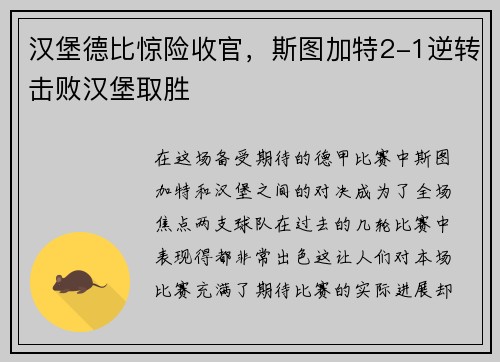 汉堡德比惊险收官，斯图加特2-1逆转击败汉堡取胜