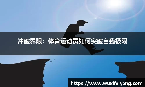 冲破界限:体育运动员如何突破自我极限