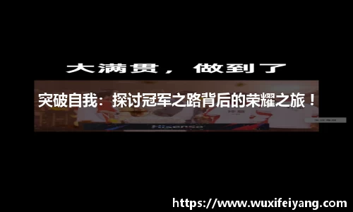 突破自我:探讨冠军之路背后的荣耀之旅 !